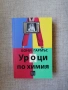 Уроци по химия / Бони Гармъс , снимка 1