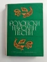Родопски народни песни, снимка 1