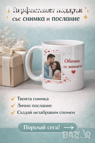 Персонална чаша с ваши снимки ,текст и пожелание по ваш избор., снимка 2 - Подаръци за жени - 48654053