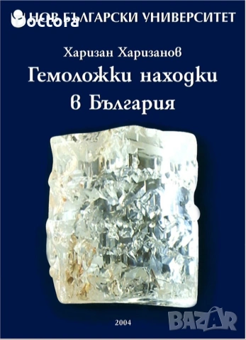 ЗЛАТНИТЕ НАХОДИЩА и ГЕМОЛОЖКИ НАХОДКИ, снимка 2 - Художествена литература - 8603443
