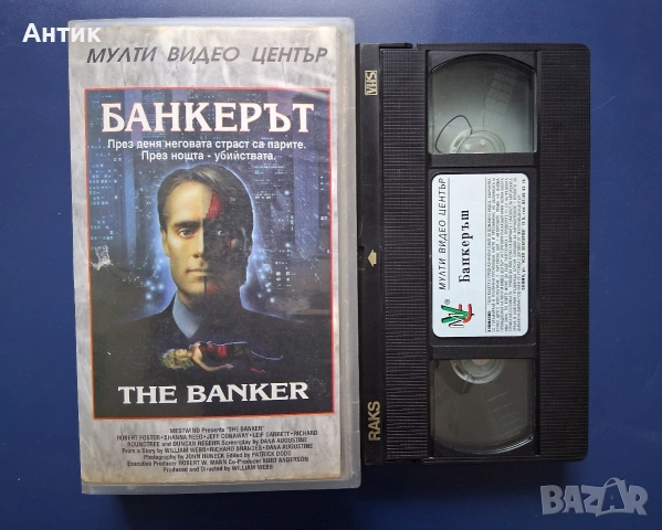 Видеокасета VHS Банкерът / Трилър, снимка 2 - Други жанрове - 55232175