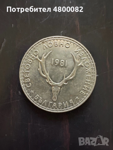  5 лева 1981 година ловно изложение