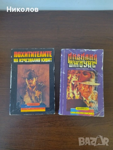 Продавам книги А6 формат Индиана Джойунс