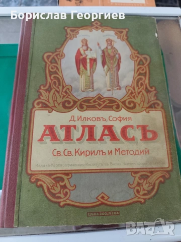 Атласъ Св. св. Кирилъ и Методий Д. Илков 1926 г