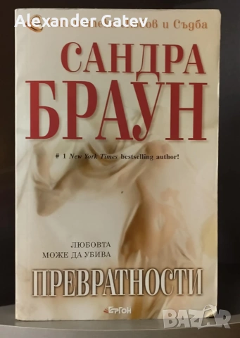 Сандра Браун - "Превратности"