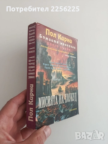 Божиите монархии ( 1 книга), снимка 5 - Художествена литература - 54301893