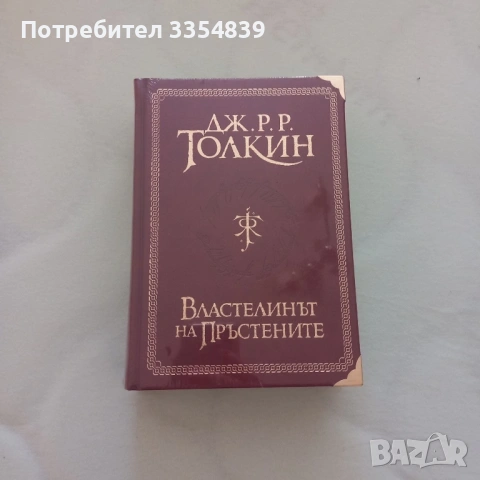 Властелина на Пръстените Луксозно издание