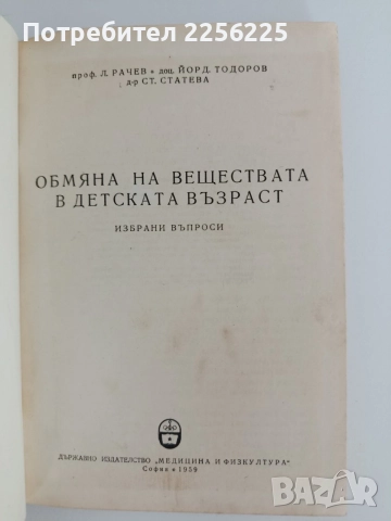 Обмяна на веществата в детската възраст, снимка 4 - Специализирана литература - 55124930