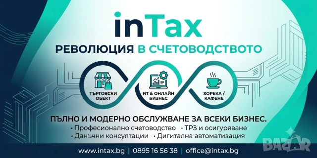 Професионални счетоводни услуги за фирми и частни лица – InTax