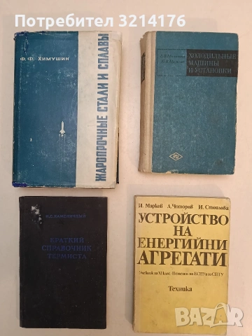 Устройство на енергийни агрегати - Учебник за СПТУ - Иван Марков, Димитър Чоторов, Ирина Стоилова