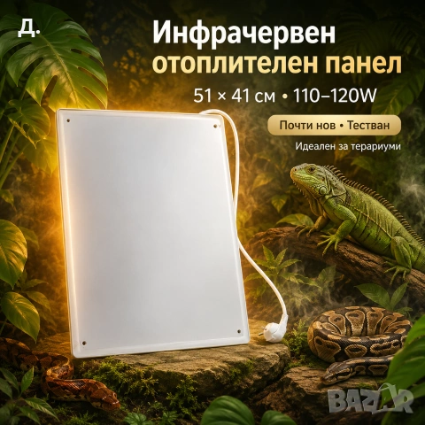Нов инфрачервен панел за отопление на влечуги/терариум (Heat Panel)