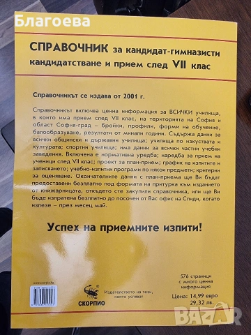 Справочник за кандидат гимназисти след 7 клас, снимка 2 - Учебници, учебни тетрадки - 54423886