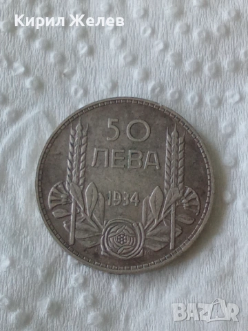 Българска сребърна монета 50 лева 1934 г цар Борис трети 29467