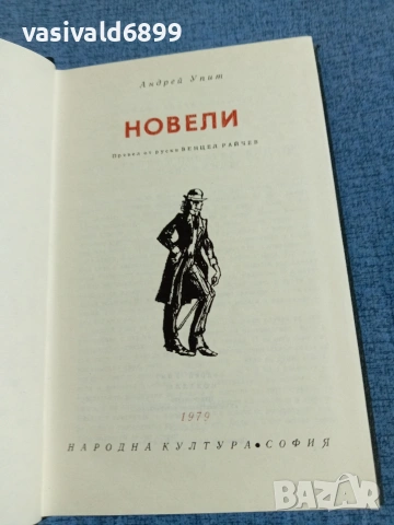 Андрей Упит - новели 