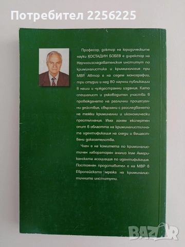 Криминалистика - Костадин Бобев , снимка 6 - Специализирана литература - 55163713
