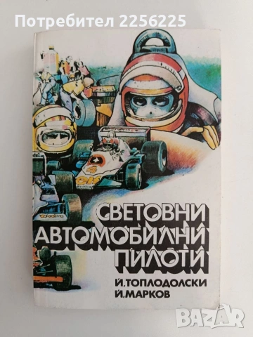 Световни автомобилни пилоти