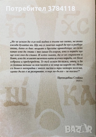 Преподобна Стойна - Неканонизираната Българска Светица, снимка 2 - Специализирана литература - 53954779
