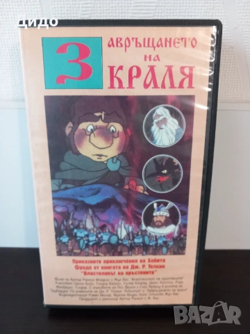 VHS Видеокасета - Завръщането на краля 