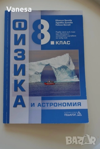 Учебници за 8 клас, снимка 13 - Учебници, учебни тетрадки - 54695836