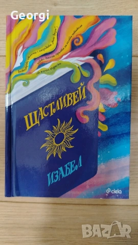 Щастливей - Изабел