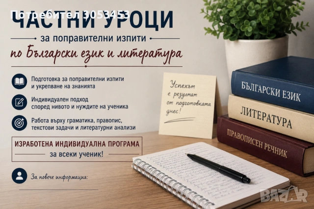 Частни уроци по БЕЛ 10,11,12 клас и поправителна сесия ДЗИ