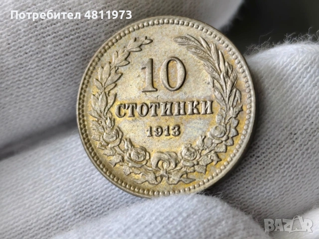 Българска монета 10 стотинки 1913 г, снимка 4 - Нумизматика и бонистика - 54501007