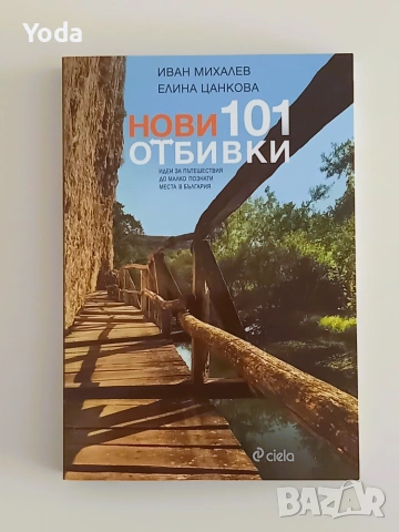 Книга "Нови 101 отбивки" от Иван Михалев и Елина Цанкова