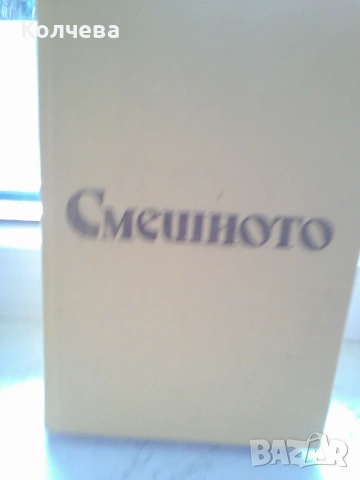 продавам стари, отлично запазени книги, снимка 13 - Българска литература - 36455213