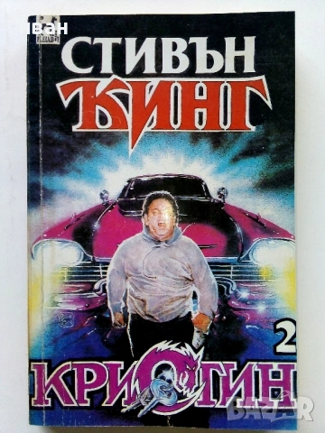 Колекция книги Стивън Кинг, снимка 8 - Художествена литература - 54761836