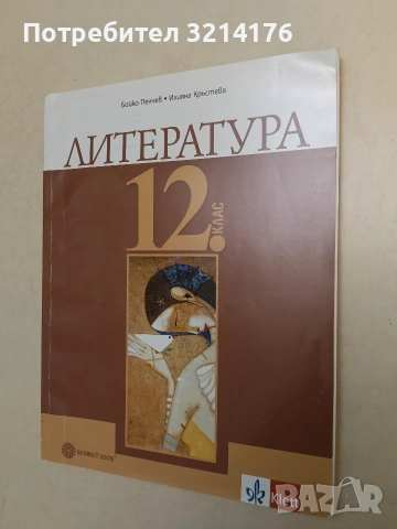 Литература за 12. клас - Бойко Пенчев, Илияна Кръстева (2020, Клет, Булвест 2000)