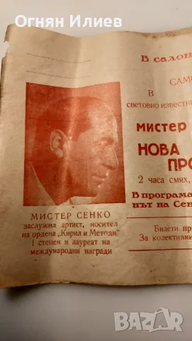 Плакат на мистер Сенко, снимка 3 - Антикварни и старинни предмети - 55335259