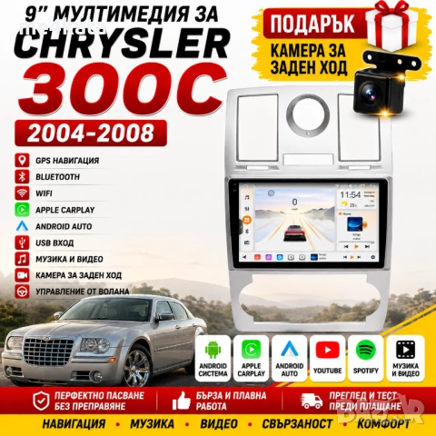 9-инчова мултимедия за Chrysler 300C (2004-2008) + Подарък камера