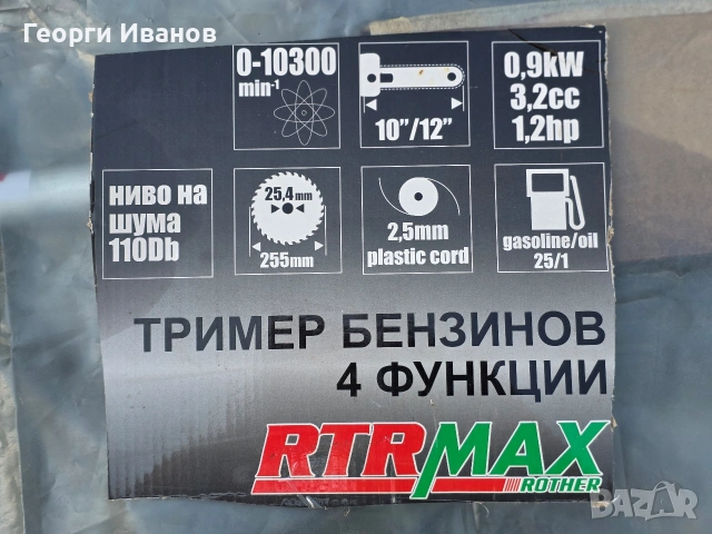 Бензинов тример/RTRMAX