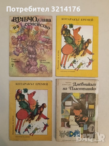 Дневникът на Пластелинко - Мария Ковнацка (1980)