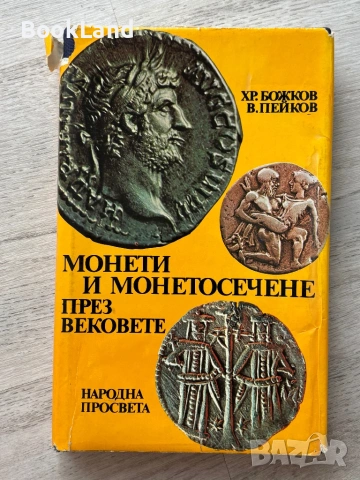 Монети и монетосечене през вековете 