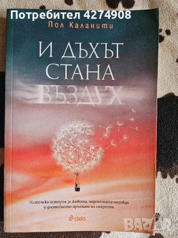 И дъхът стана въздух - Пол Каланти 