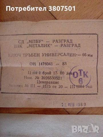 Ключ тръбен универсален - 66 мм. Чисто нов., снимка 7 - Ключове - 54555008