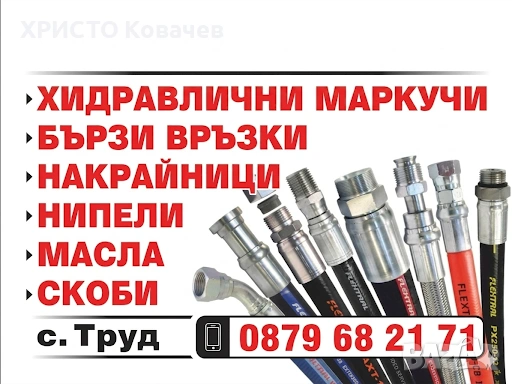 Сигурност под високо налягане! Хидравлика – с. Труд