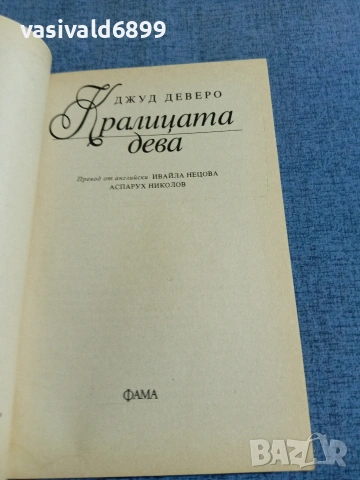 Джуд Деверо - Кралицата дева , снимка 4 - Художествена литература - 54983312