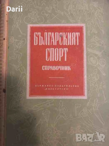 Българският спорт- Б. Ботев, С. Василев, А. Павлов, Л. Иванов