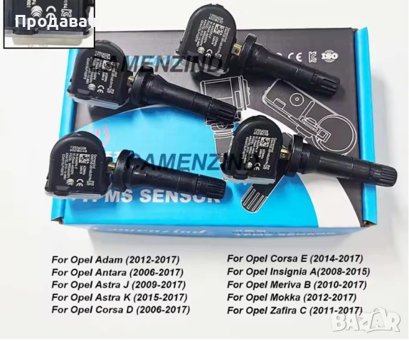 TPMS сенсори/датчици за Астра J и К 