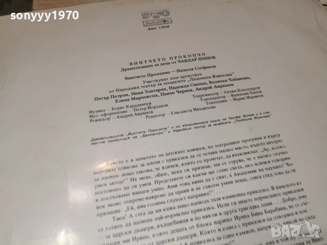 ВИНТЧЕТО ПРОКОПЧО 2606261044L1, снимка 15 - Грамофонни плочи - 55056225