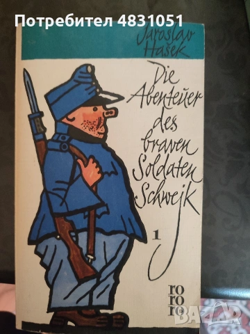 Die Abenteuer des Braven Soldaten Schwejk by Jaroslav Hasek, снимка 3 - Художествена литература - 54659676