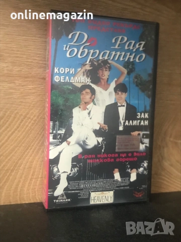 Видеокасета “ До Рая и обратно “ VHS