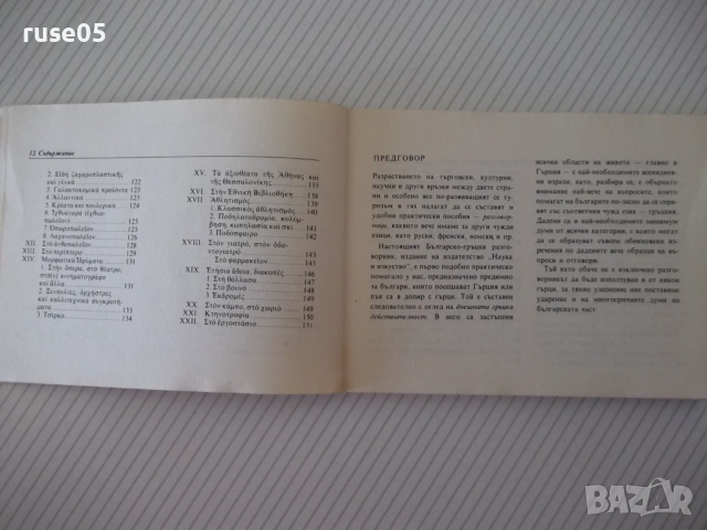 Книга "Българско-гръцки разговорник - М.Филипова" - 156 стр., снимка 7 - Чуждоезиково обучение, речници - 54802063
