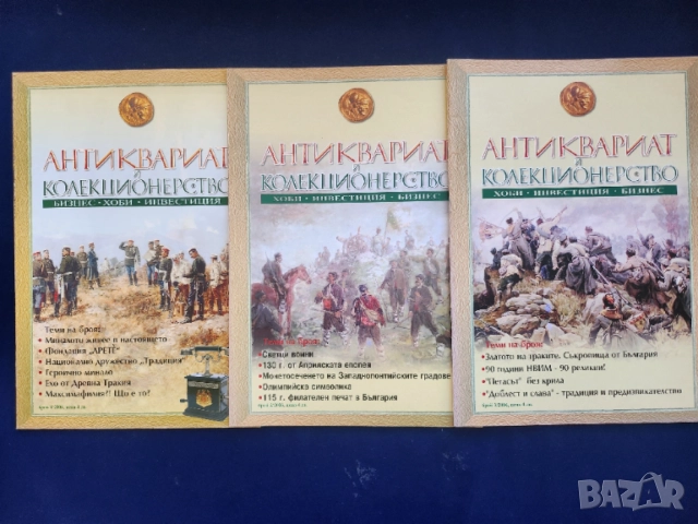 списание " Антиквариат и колекционерство ", 7 броя от 2006-7-8 г. за общо 28 €