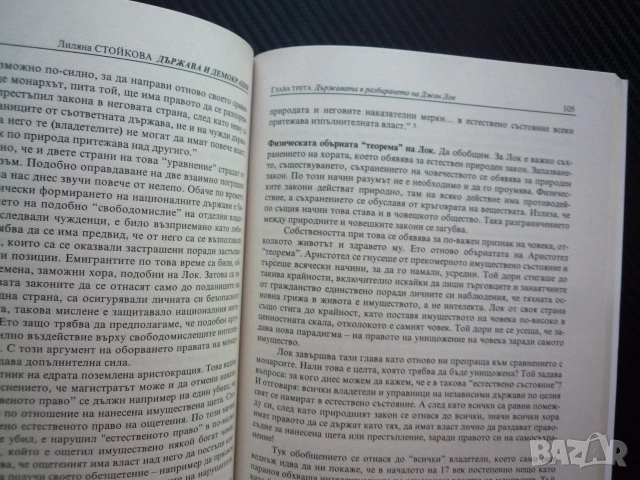 Държава и демокрация Сравнителен херменевтичен анализ на идеите за държавата Аристотел Джон Лок Хобс, снимка 2 - Специализирана литература - 55073137