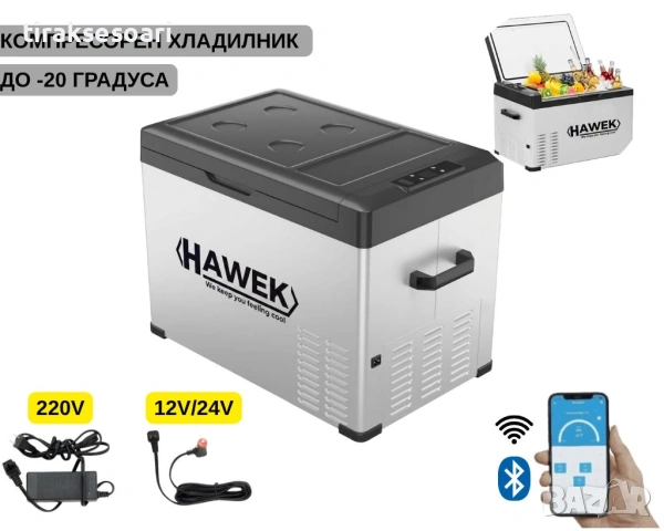 Портативен компресорен хладилник HAWEK C40 40L – 12V/24V/220V с охлаждане и замразяване