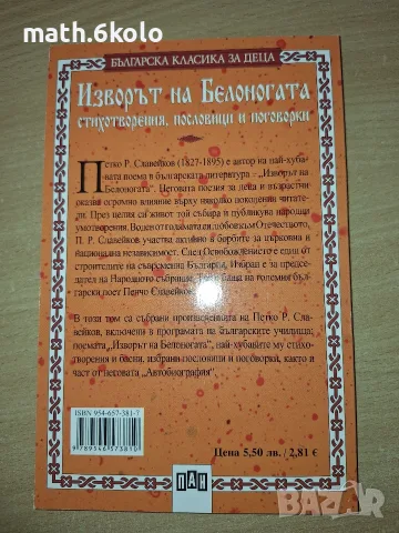 Изворът на белоногата, П.Р.Славейков, изд. ПАН, снимка 2 - Детски книжки - 55419366