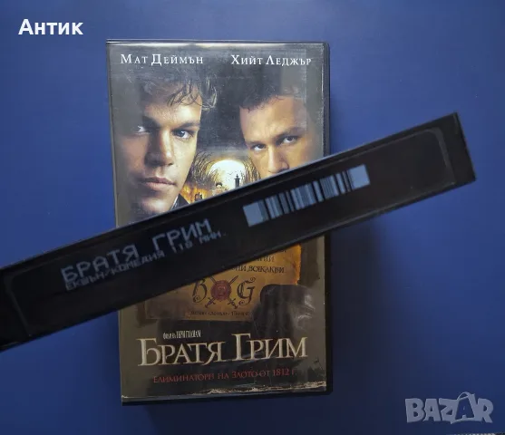 Видеокасета VHS Братя Грим, снимка 3 - Други жанрове - 55625621